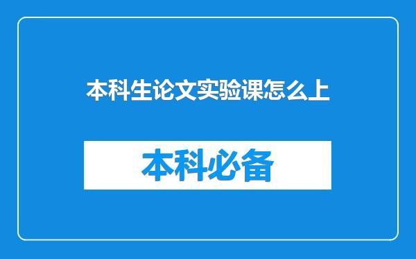 本科生论文实验课怎么上