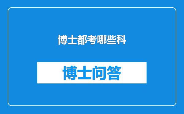 博士都考哪些科