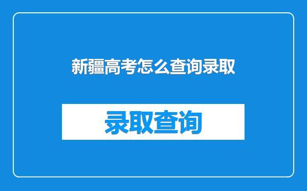 新疆高考怎么查询录取