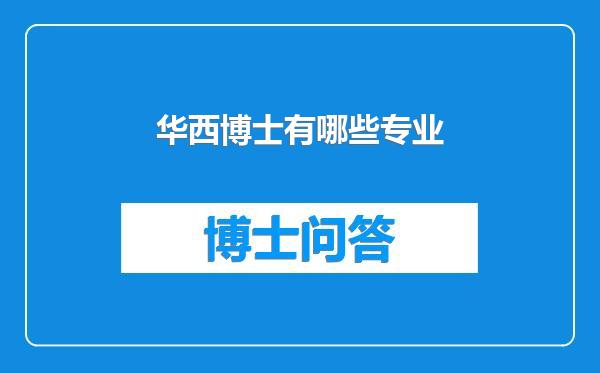 华西博士有哪些专业