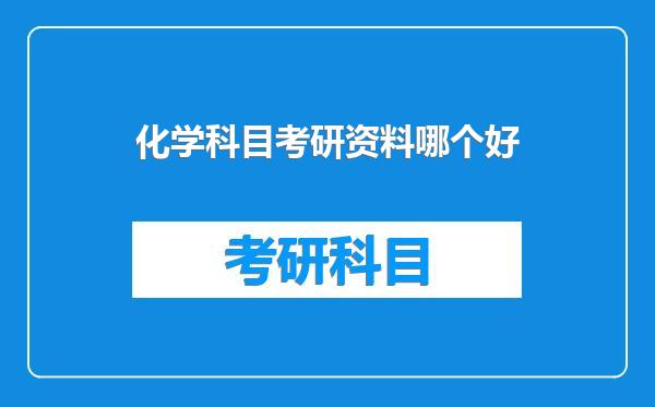 化学科目考研资料哪个好