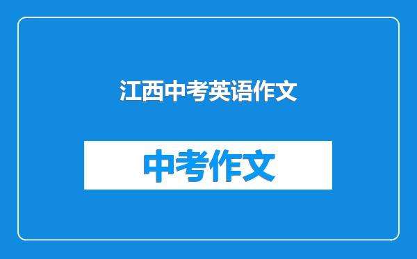 江西中考英语作文