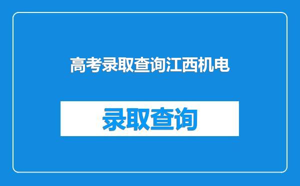高考录取查询江西机电