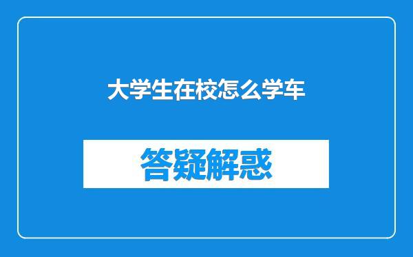 大学生在校怎么学车