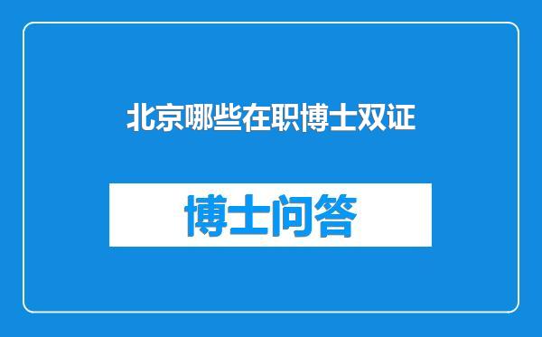 北京哪些在职博士双证