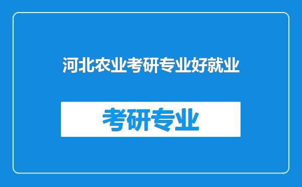 河北农业考研专业好就业
