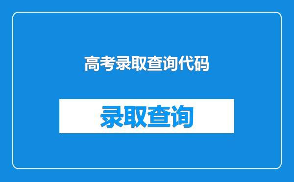高考录取查询代码
