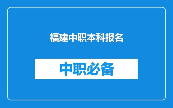 福建中职本科报名
