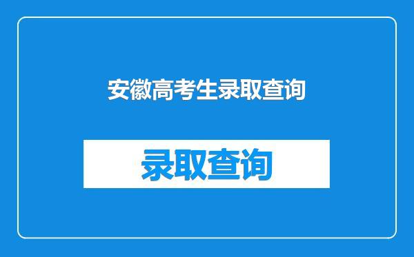 安徽高考生录取查询