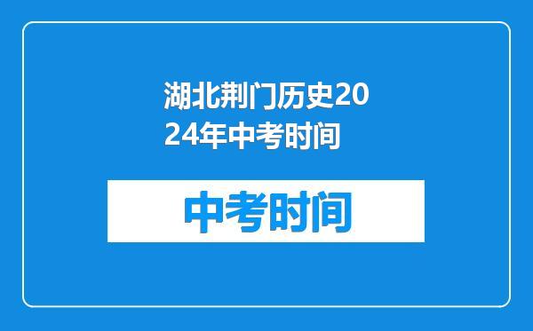 湖北荆门历史2024年中考时间