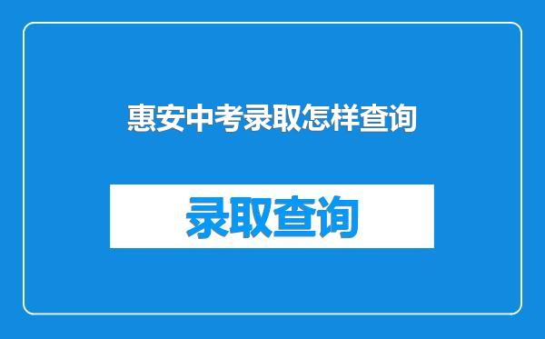 惠安中考录取怎样查询