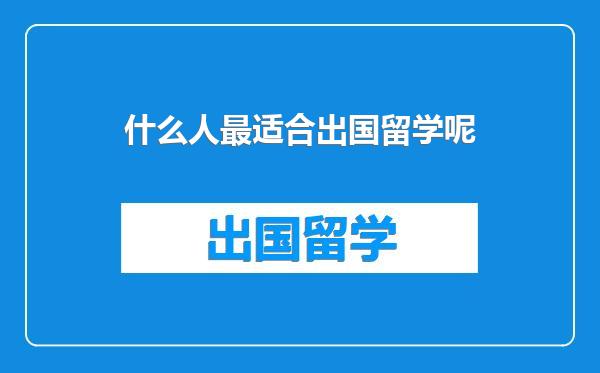 什么人最适合出国留学呢