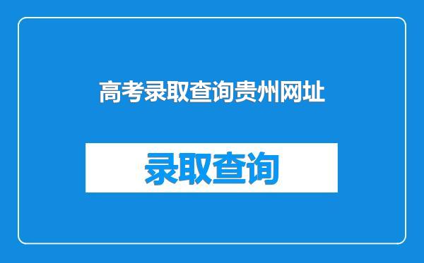 高考录取查询贵州网址