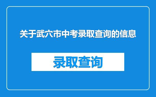 关于武穴市中考录取查询的信息