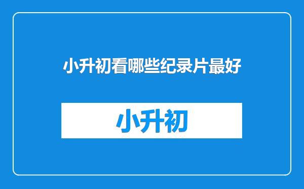 小升初看哪些纪录片最好