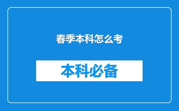 春季本科怎么考