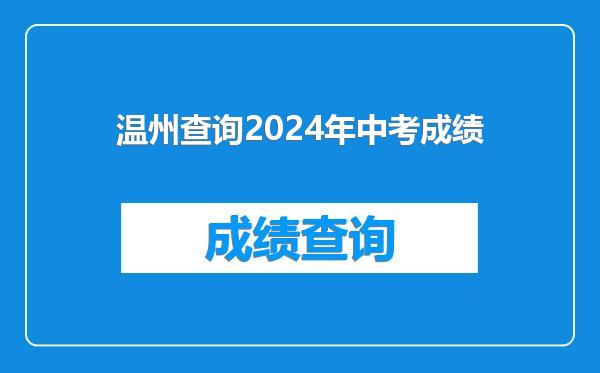 温州查询2024年中考成绩