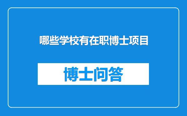 哪些学校有在职博士项目