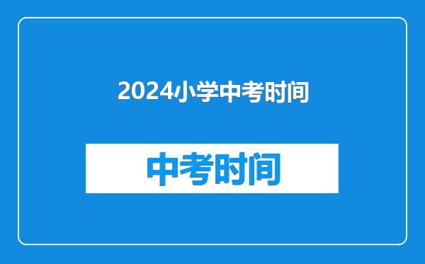 2024小学中考时间