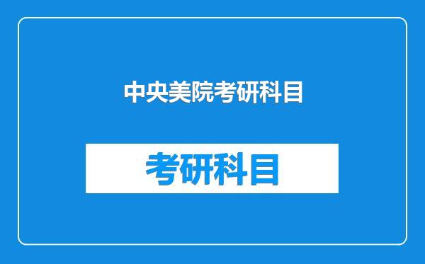 中央美院考研科目