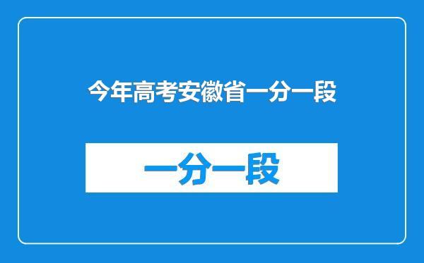 今年高考安徽省一分一段