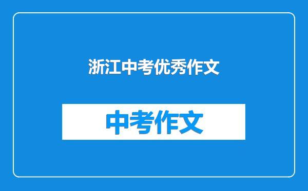 浙江中考优秀作文