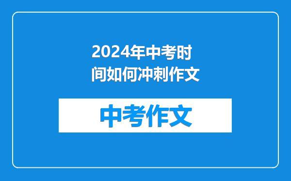 2024年中考时间如何冲刺作文