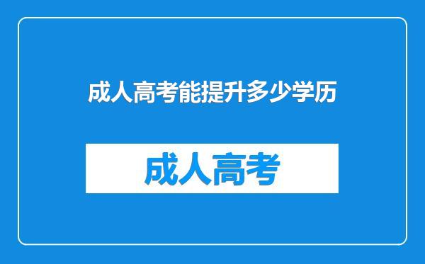 成人高考能提升多少学历