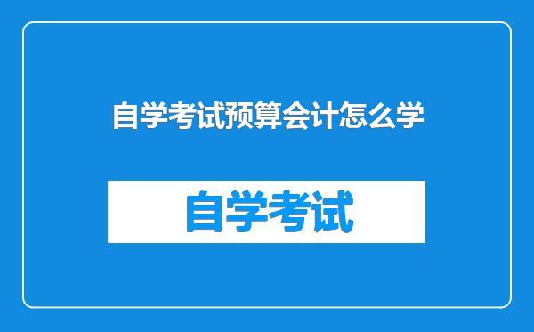 自学考试预算会计怎么学