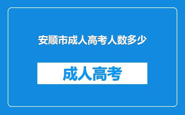 安顺市成人高考人数多少