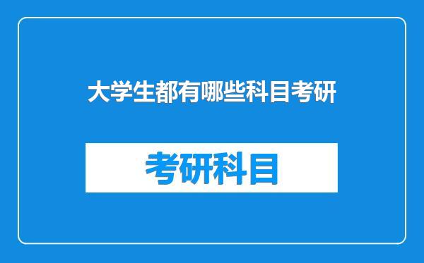 大学生都有哪些科目考研