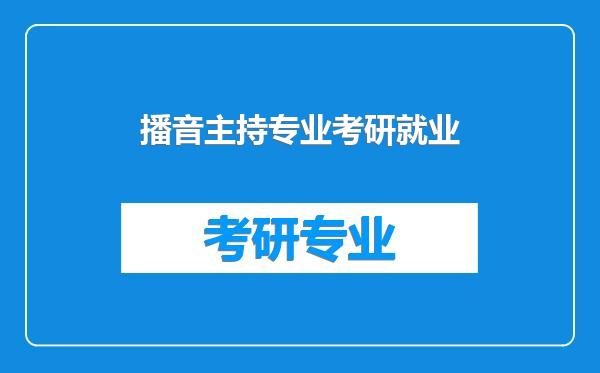 播音主持专业考研就业