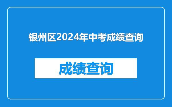 银州区2024年中考成绩查询