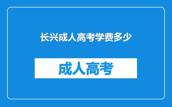 长兴成人高考学费多少