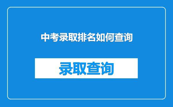 中考录取排名如何查询