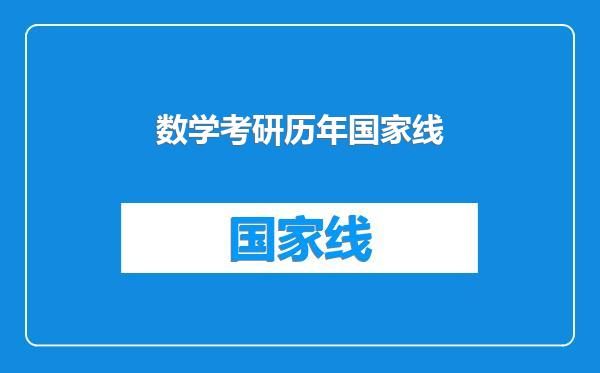 数学考研历年国家线