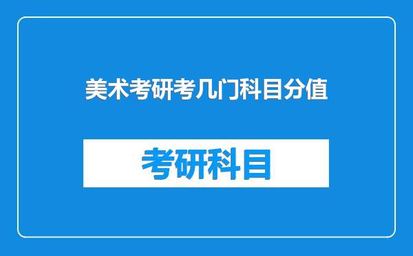 美术考研考几门科目分值