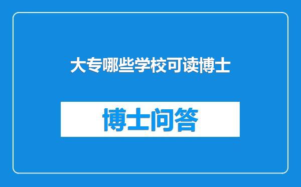 大专哪些学校可读博士