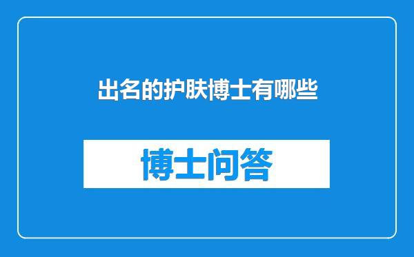 出名的护肤博士有哪些