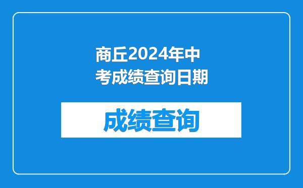 商丘2024年中考成绩查询日期