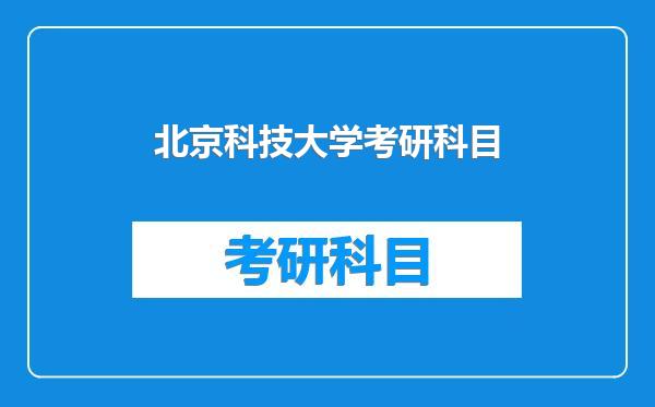 北京科技大学考研科目
