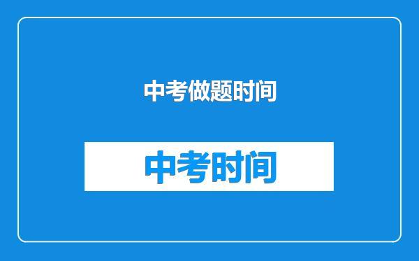 中考做题时间