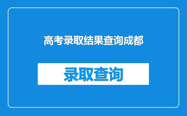 高考录取结果查询成都