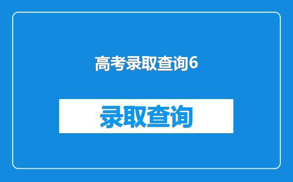 高考录取查询6