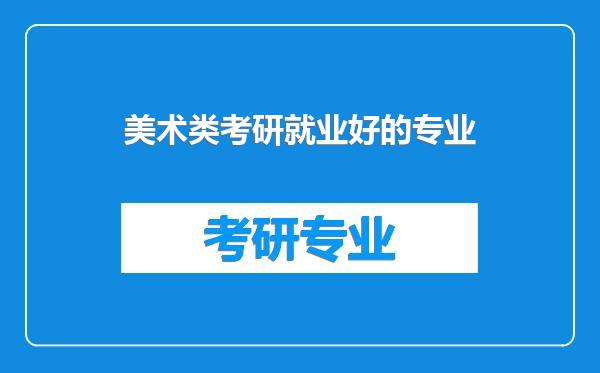 美术类考研就业好的专业