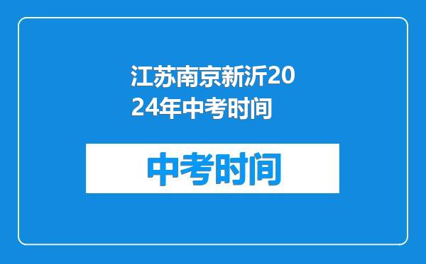 江苏南京新沂2024年中考时间