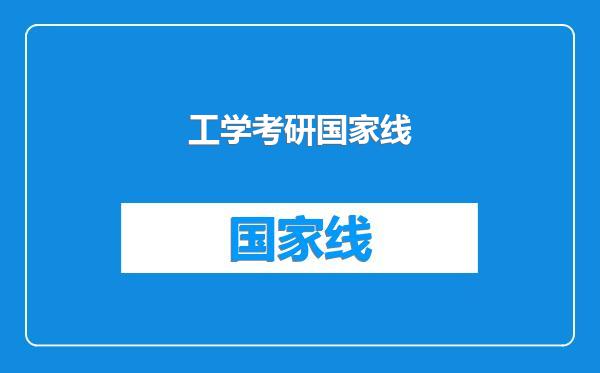 工学考研国家线
