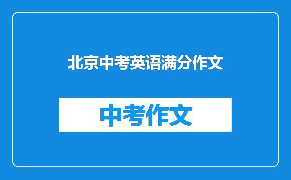 北京中考英语满分作文