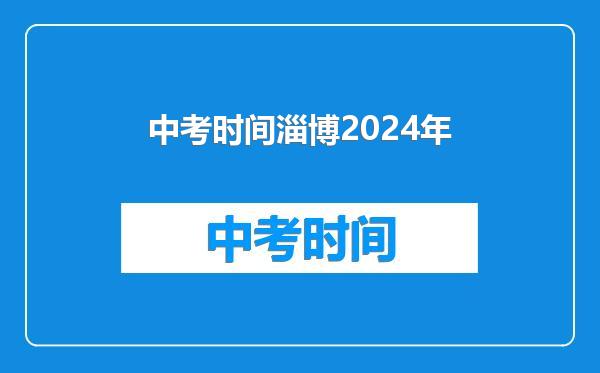 中考时间淄博2024年