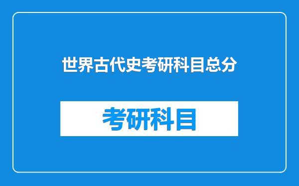 世界古代史考研科目总分